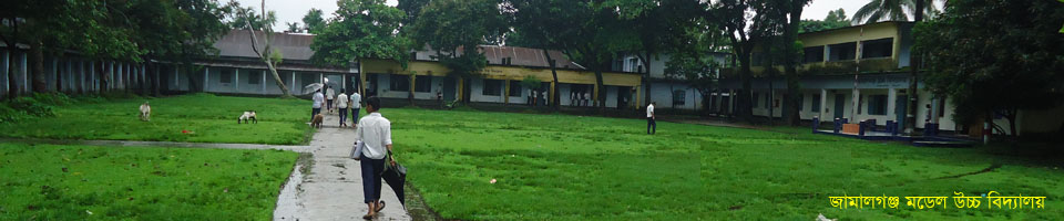 জামালগঞ্জ মডেল উচ্চ বিদ্যালয়