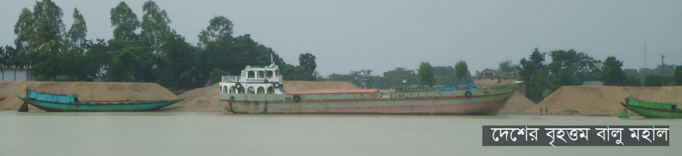 দেশের বৃহত্তম বালু মহাল