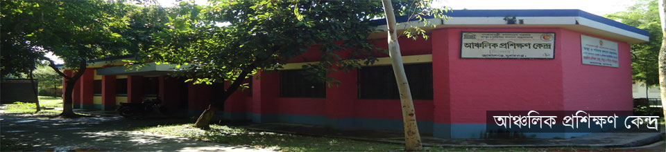 আঞ্চলিক প্রশিক্ষণ কেন্দ্র