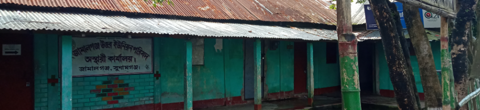 জামালগঞ্জ উত্তর ইউনিয়ন পরিষদ