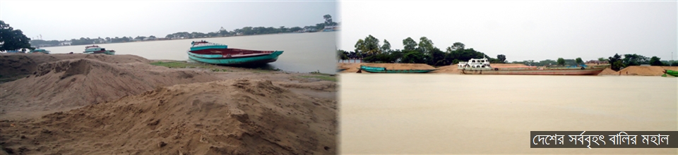 দেশের সর্ববৃহৎ বালির মহাল