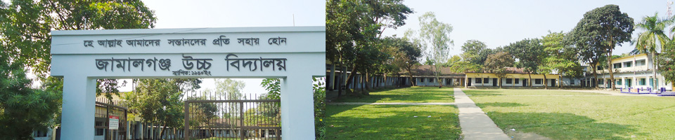 জামালগঞ্জ মডেল উচ্চ বিদ্যালয়