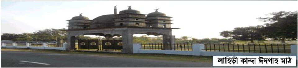 লাহিড়ীকান্দা ঈদগাহ মাঠ