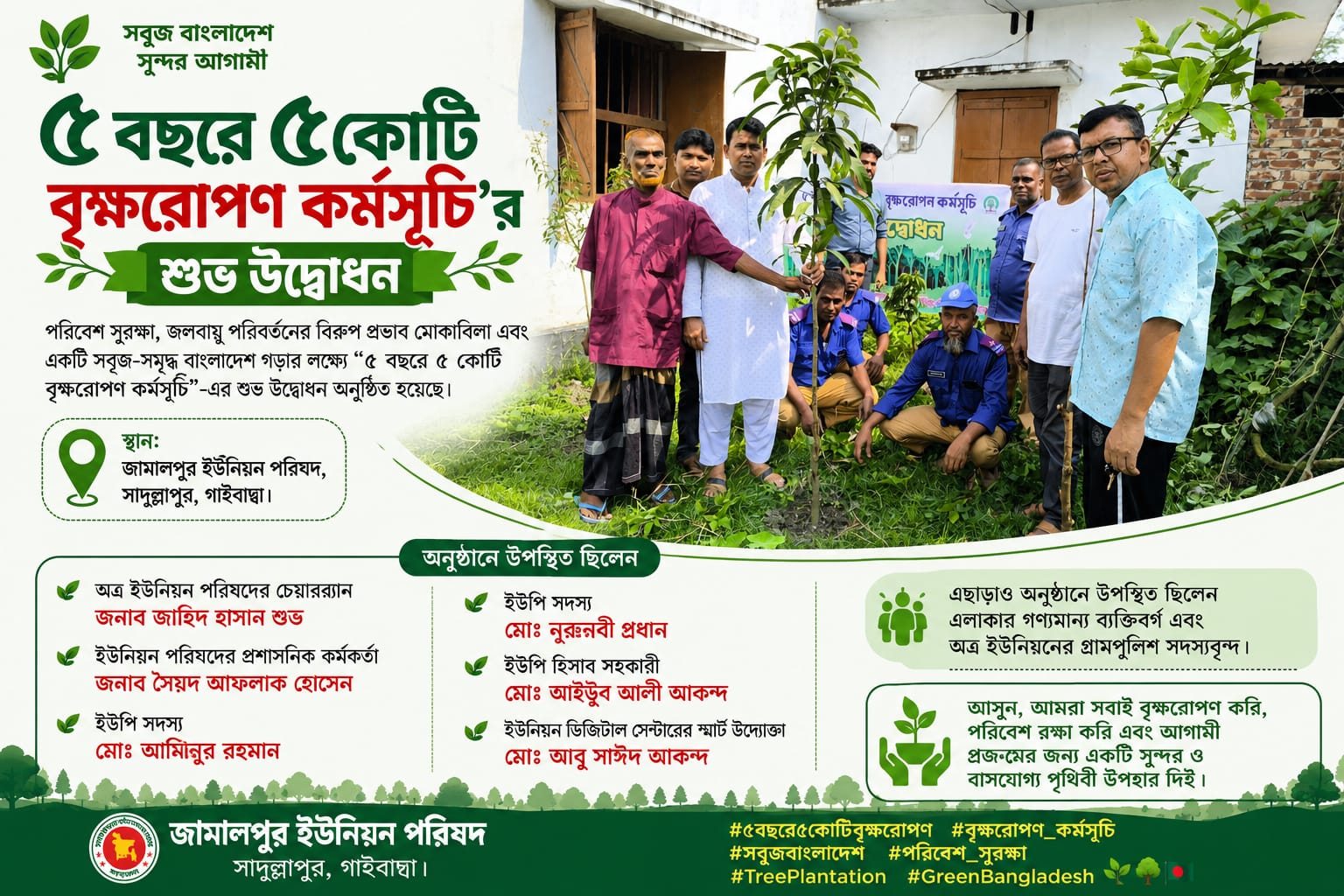 🌱 ৫ বছরে ৫ কোটি বৃক্ষরোপণ কর্মসূচির শুভ উদ্বোধন🌱 পরিবেশ সুরক্ষা, জলবায়ু পরিবর্তনের বিরূপ প্রভাব মোকাবিলা এবং একটি সবুজ-সমৃদ্ধ বাংলাদেশ গড়ার লক্ষ্যে 📍 স্থান: জামালপুর ইউনিয়ন পরিষদ, সাদুল্লাপুর, গাইবান্ধা।