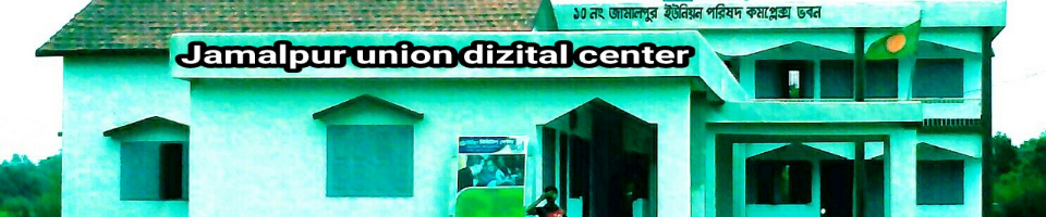 ১০নং জামালপুর ইউনিয়ন পরিষদ