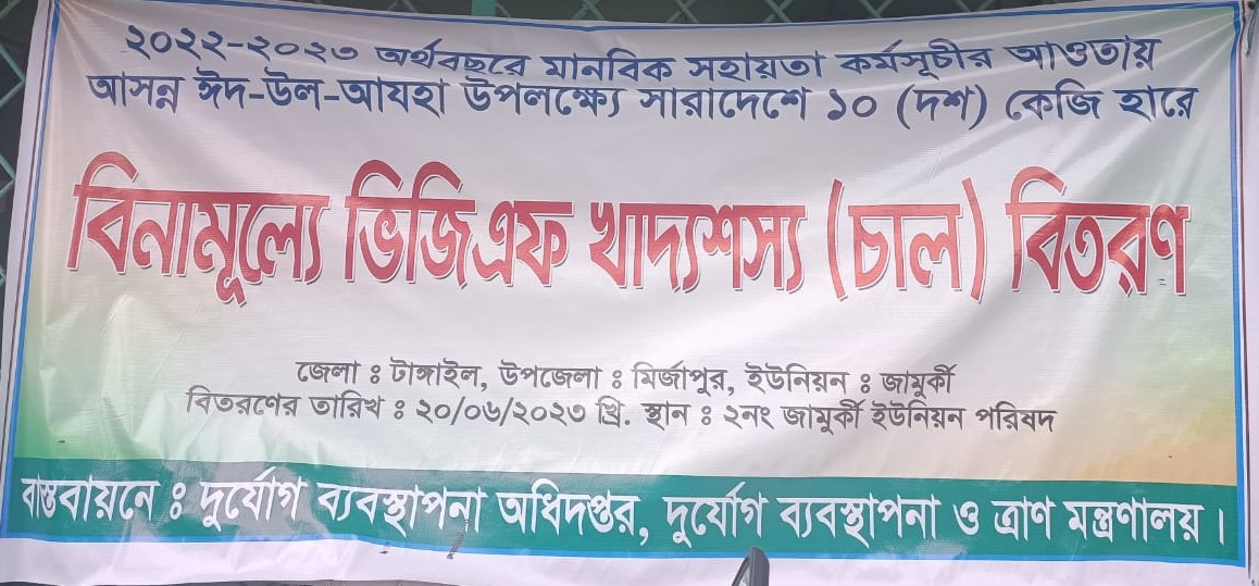 পবিত্র ঈদুল আযহা উপলক্ষে ভিজিএফ বিতরন