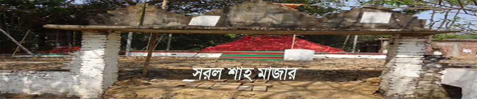 হযরত সরল শাহ মাজার(নরুন)