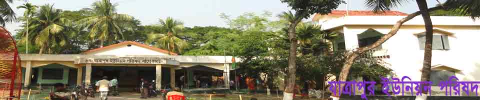 যাত্রাপুর ইউনিয়ন পরিষদ