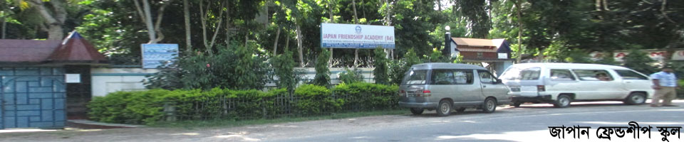 জাপান ফ্রেন্ডশীপ স্কুল