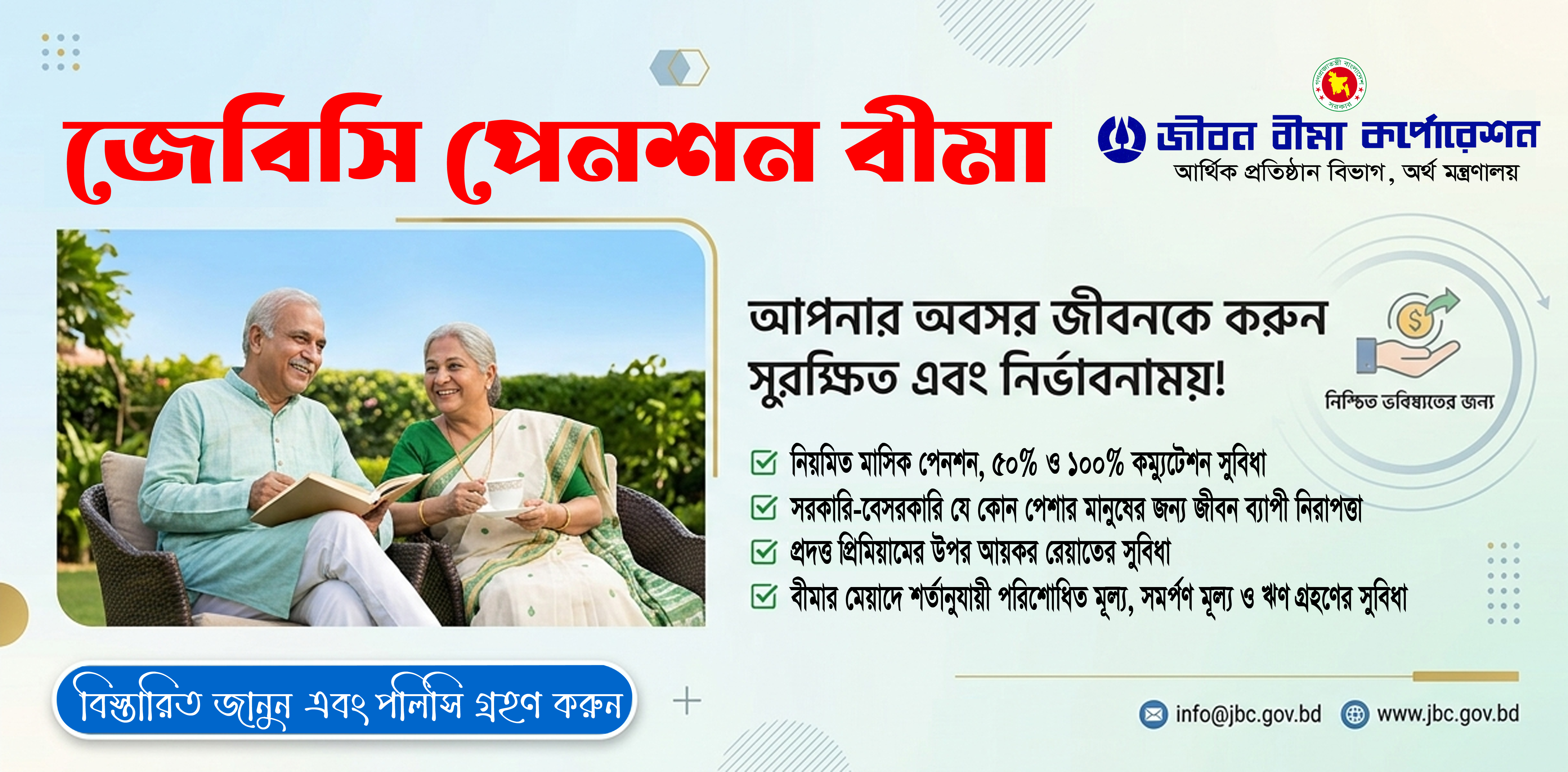 জেবিসি পেনশন বীমা