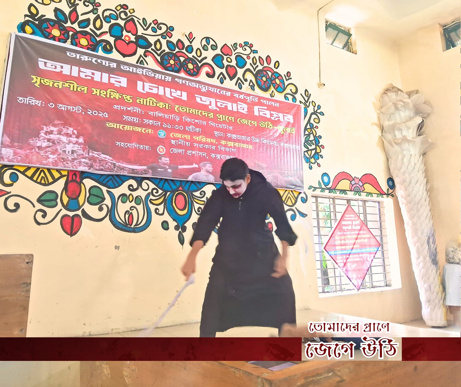 জুলাই গণঅভ্যুত্থানের এক বছর পূর্তি উপলক্ষ্যে তারুণ্যের আইডিয়ায় ‘‘আমার চোখে জুলাই বিপ্লব’’ প্রতিপাদ্যে সৃজনশীল সংক্ষিপ্ত নাটিকা: তোমাদের প্রাণে জেগে উঠি-জুলাই কক্সবাজার সরকারি উচ্চ বিদ্যালয়ে ০৩-০৮-২০২৫খ্রি. তারিখ অনুষ্ঠিত হয়।