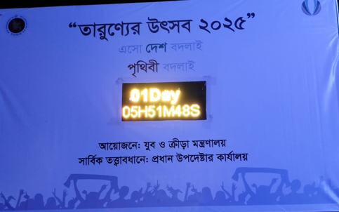 তারুন্যের উৎসব-২০২৫
