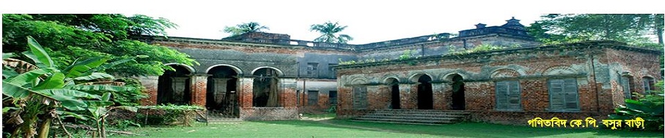 কে.পি. বসুর বাড়ী