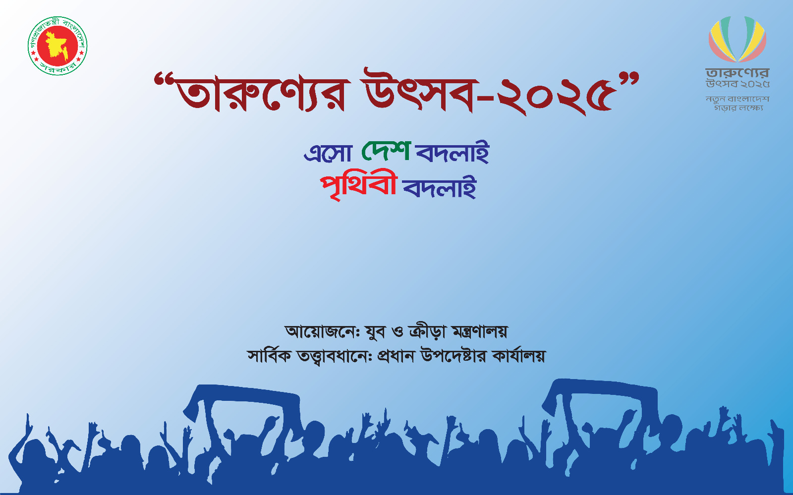 তারুণ্যের উৎসব ২০২৫ উদযাপনে ঝিনাইদহ জেলা কর্মপরিকল্পনা
