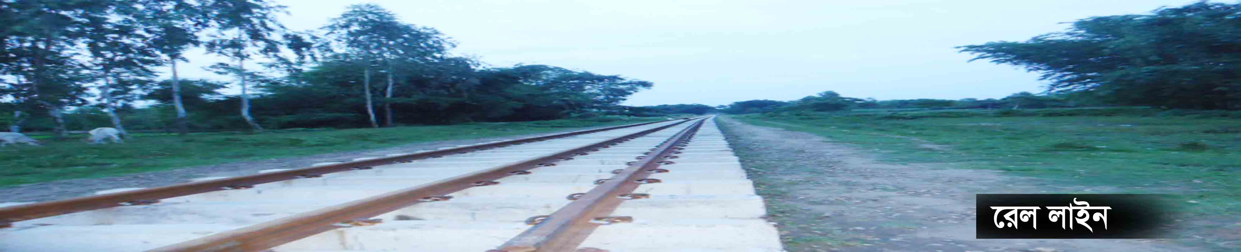 রেল লাইন