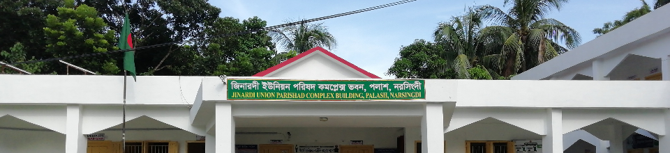 জিনারদী ইউনিয়ন পরিষদ