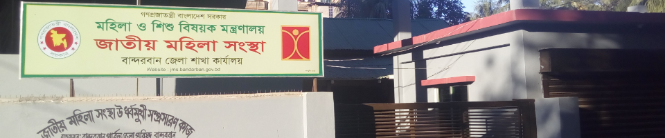 জাতীয় মহিলা সংস্থা, বান্দরবান জেলা শাখা, কার্যালয়।