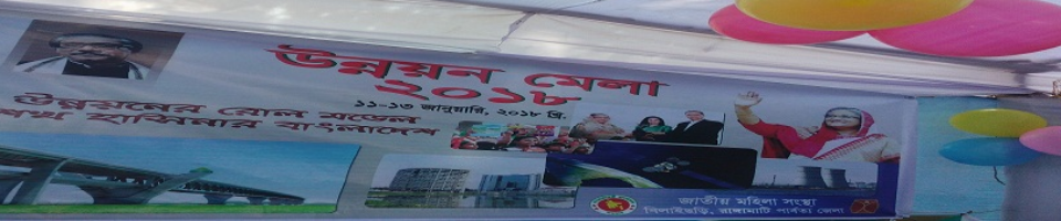 উন্নয়ন মেলা ২০১৮