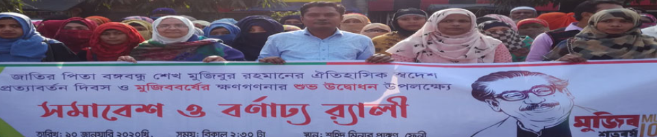 জাতির জনক বঙ্গবন্ধু শেখ মুজিবুর রহমানের স্বদেশ প্রত্যাবর্তন ও মুুজিব বর্ষের ক্ষণগণণার শুভ উদ্বোধন