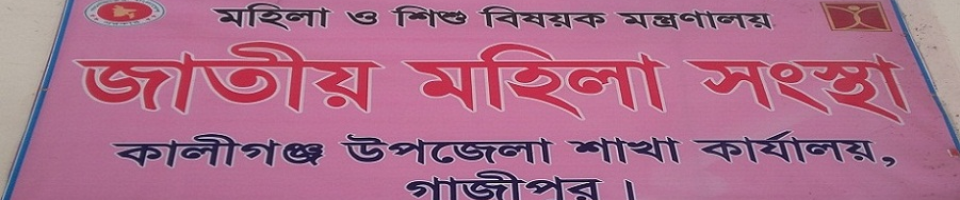 উপজেলা জাতীয় মহিলা সংস্থা কার্যালয়,কালীগঞ্জ,গাজীপুর