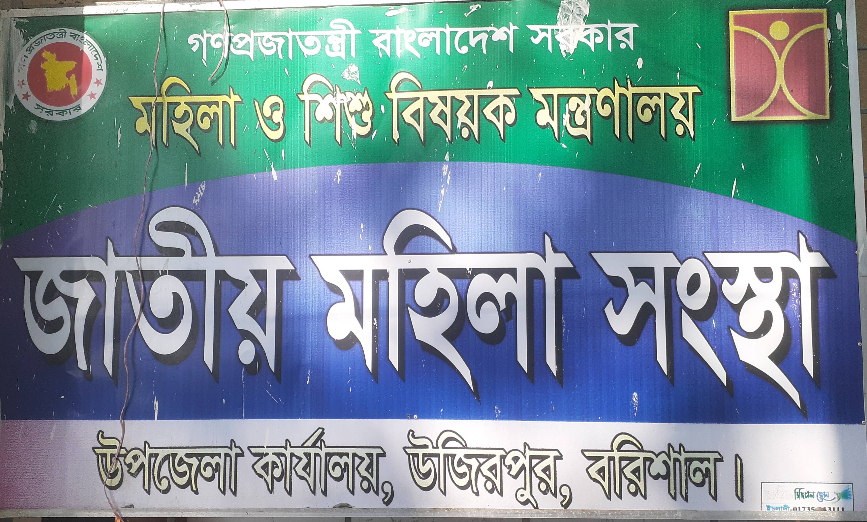 জাতীয় মহিলা সংস্থা উজিরপুর বরিশাল