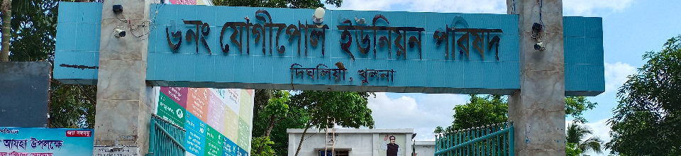 ৬ নং যোগীপোল ইউনিয়ন পরিষদ