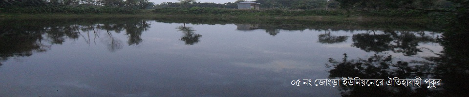 জোংড়া ইউনিয়নের ইতিহাসওঐতিহ্য