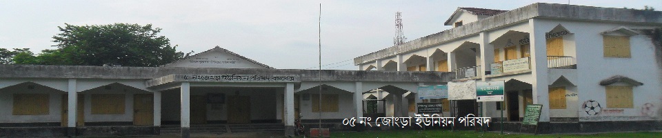 ০৫ নং জোংড়া ইউনিয়ন পরিষদ