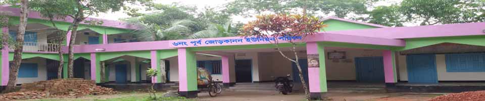 ৬নং পূর্ব জোড়কানন ইউনিয়ন পরিষদ ভবন