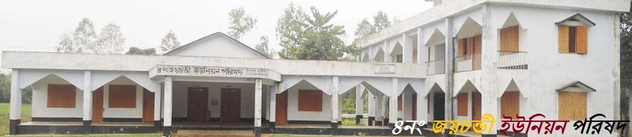 ৪নং জয়চন্ডী ইউনিয়ন পরিষদ