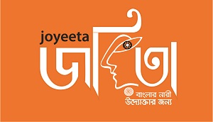 জয়িতা নারী উদ্যোক্তা