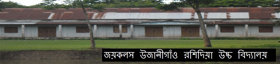 জয়কলস উজানীগাও রশিদিয়া উচ্চ বিদ্যালয়