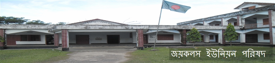জয়কলস ইউনিয়ন পরিষদ