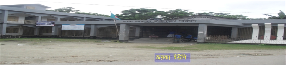 জয়কা ইউপি