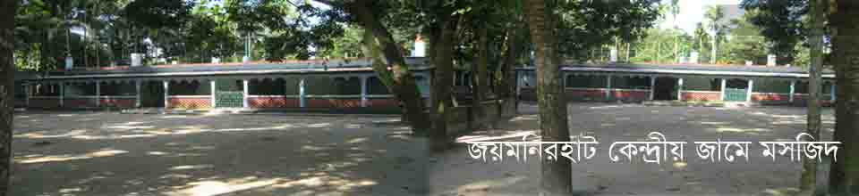 জয়মনির হাট কেন্দ্রীয় জামে মসজিদ ।