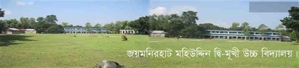 জয়মনির হাট মহিউদ্দিন দ্বি- মূখী উচ্চ বিদ্যালয়।