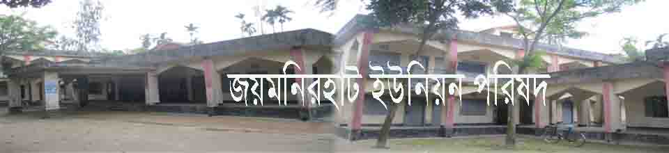 জয়মনিরহাট ইউনিয়ন পরিষদ