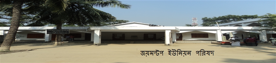 জয়মন্টপ ইউনিয়ন পরিষদ