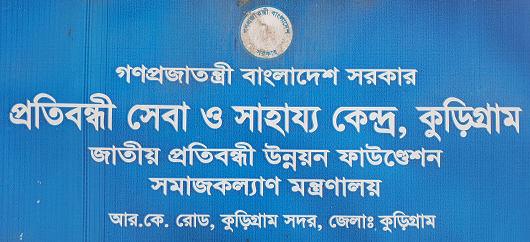 প্রতিবন্ধী সেবা ও সাহায্য কেন্দ্র, কুড়িগ্রাম।