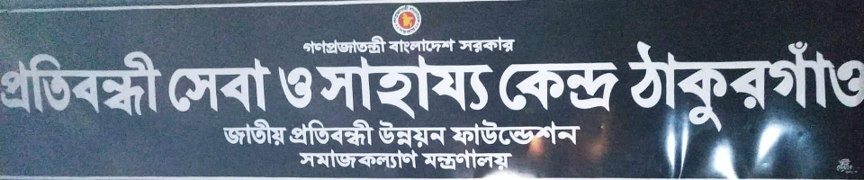 প্রতিবন্ধী সেবা ও সাহায্য কেন্দ্র, ঠাকুরগাঁও