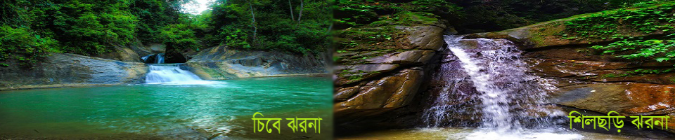 বড়চিবা ঝর্ণা