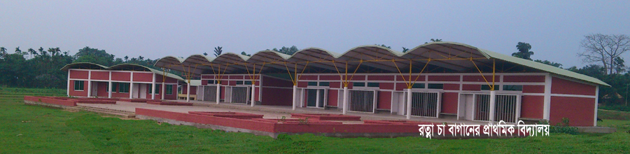 রত্না চা বাগানের প্রাথমিক বিদ্যালয়