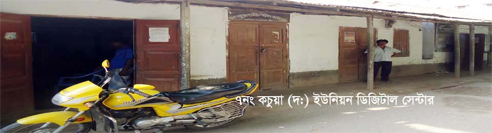 ৭নং কচুয়া দক্ষিণ ইউনিয়ন পরিষদ,