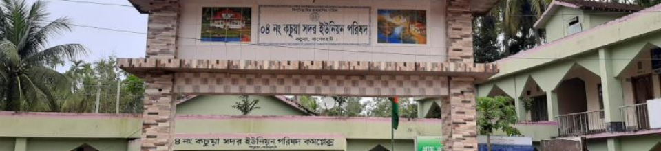 কচুয়া সদর ইউনিয়ন পরিষদ