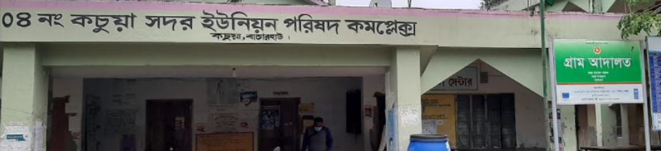 কচুয়া ইউনিয়ন