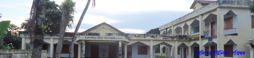 কাদিপুর ইউনিয়ন