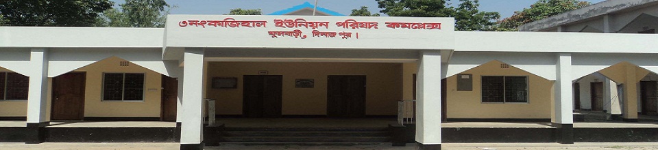 ৩নং কাজিহাল ইউনিয়ন পরিষদ