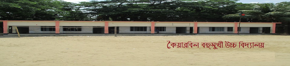 কৈয়ার বিল বহুমূখী উচ্চ বিদ্যালয়