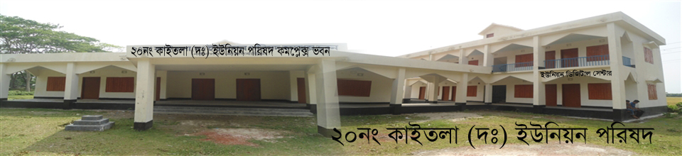 ২০নং কাইতলা দক্ষিণ ইউনিয়ন পরিষদ