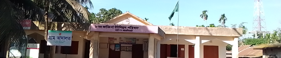 কাকিনা ইউনিয়ন কমপ্লেক্স ভবন